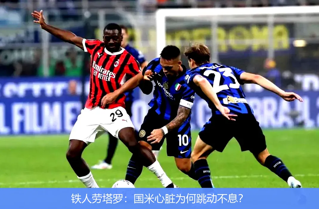 5月4日,铁人劳塔罗：国米心脏为何跳动不息？