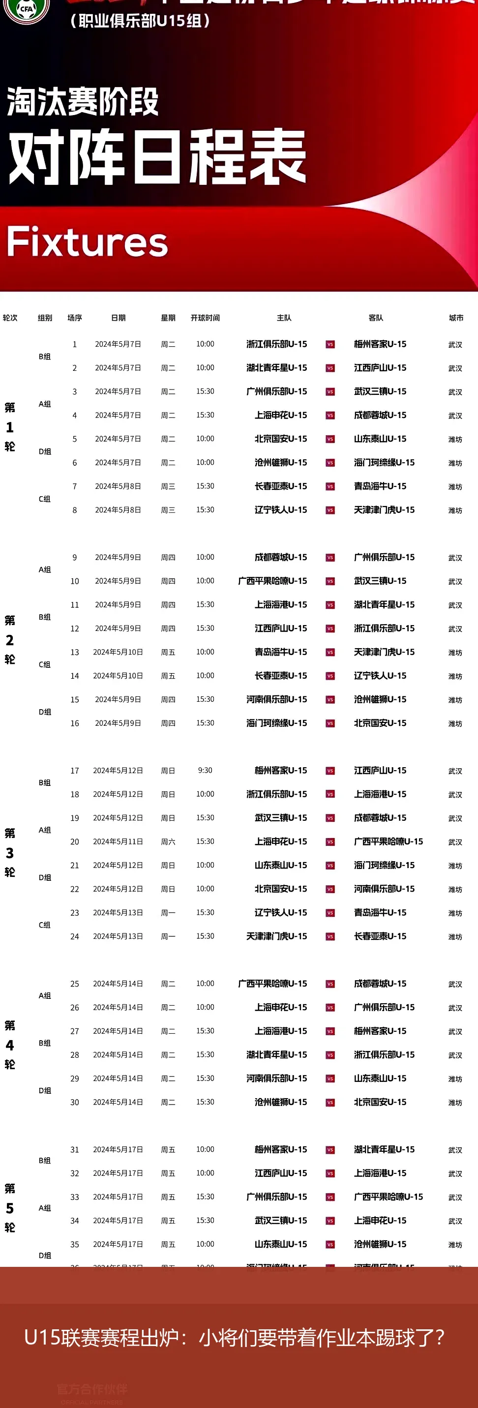 5月4日,U15联赛赛程出炉：小将们要带着作业本踢球了？