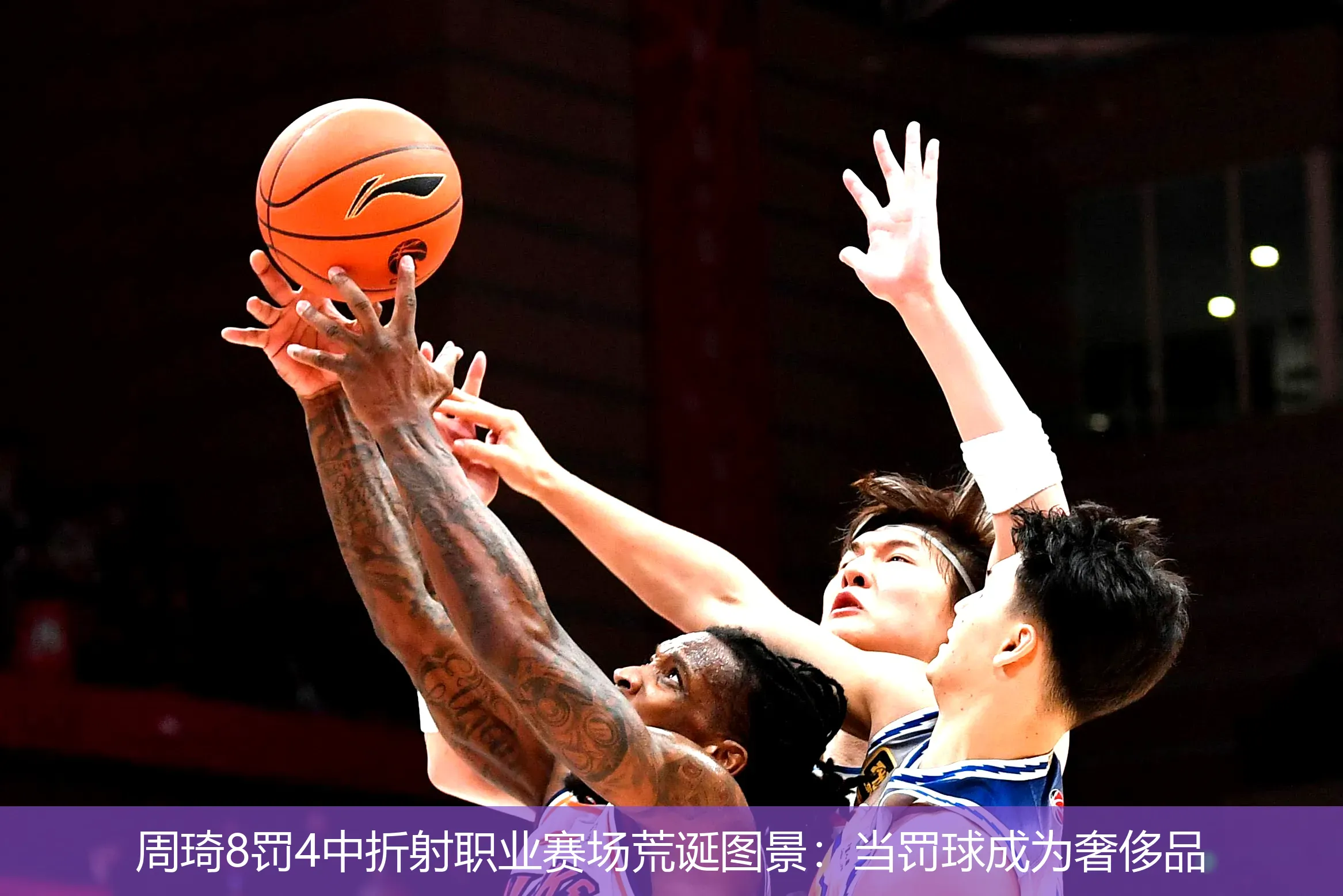 5月4日,周琦8罚4中折射职业赛场荒诞图景：当罚球成为奢侈品
