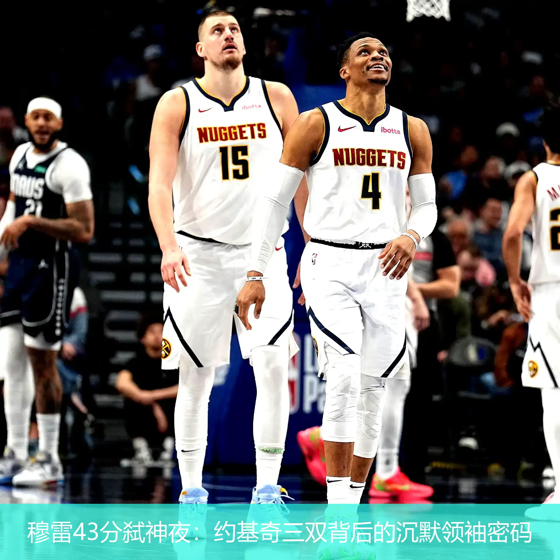 穆雷43分弑神夜：约基奇三双背后的沉默领袖密码