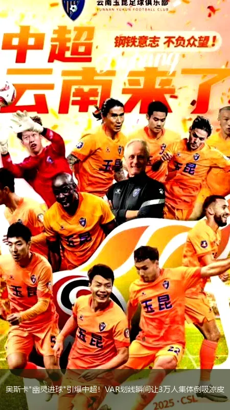 5月5日,奥斯卡"幽灵进球"引爆中超！VAR划线瞬间让3万人集体倒吸凉皮