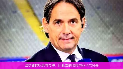 5月5日,诺坎普的叹息与希望：因扎吉的叹息与亚马尔风暴