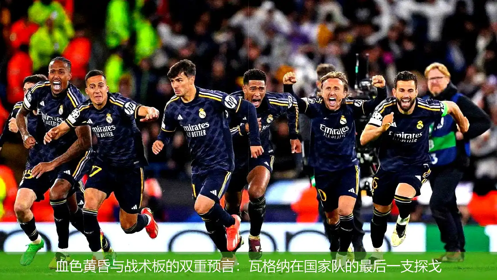 5月5日,血色黄昏与战术板的双重预言：瓦格纳在国家队的最后一支探戈