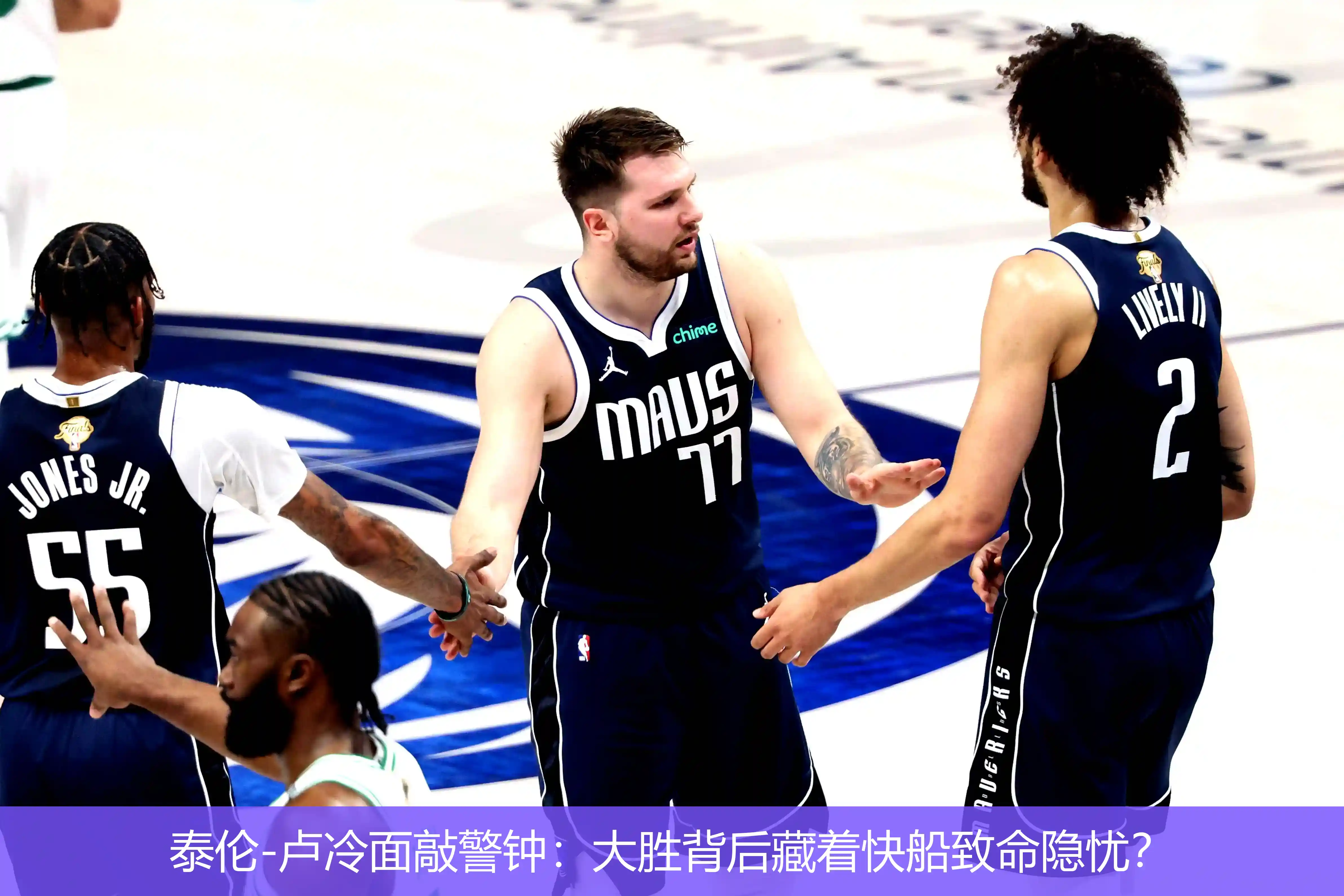 5月5日,泰伦-卢冷面敲警钟：大胜背后藏着快船致命隐忧？