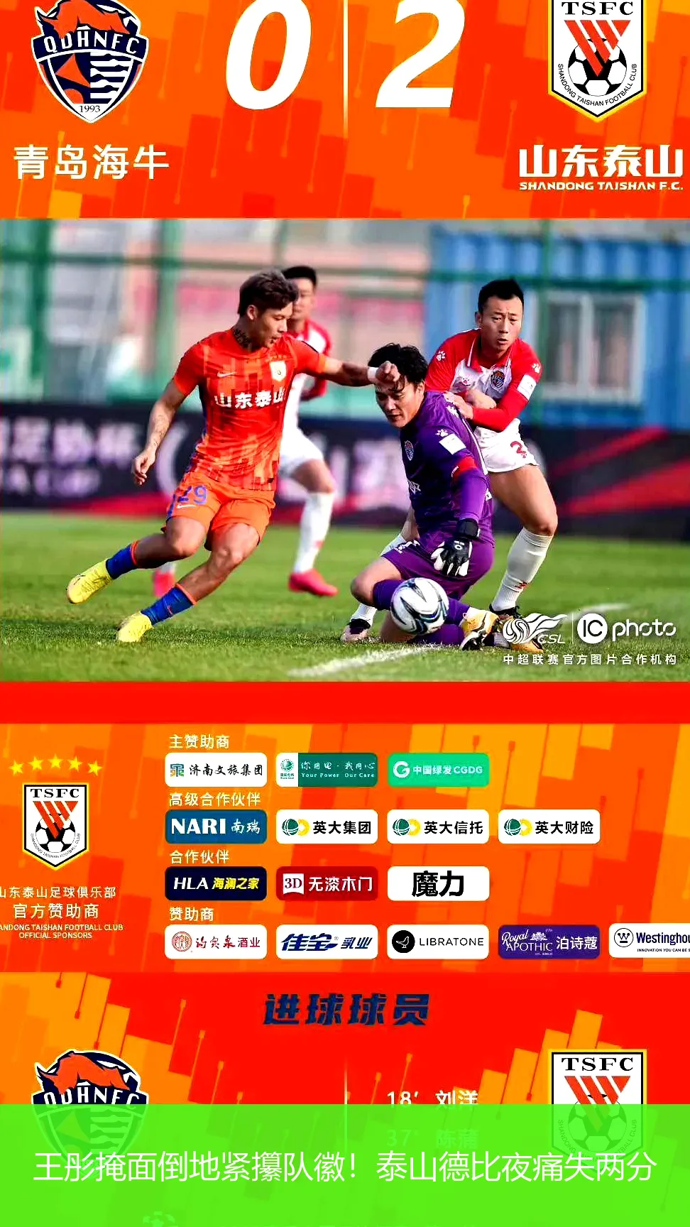 5月5日,王彤掩面倒地紧攥队徽！泰山德比夜痛失两分