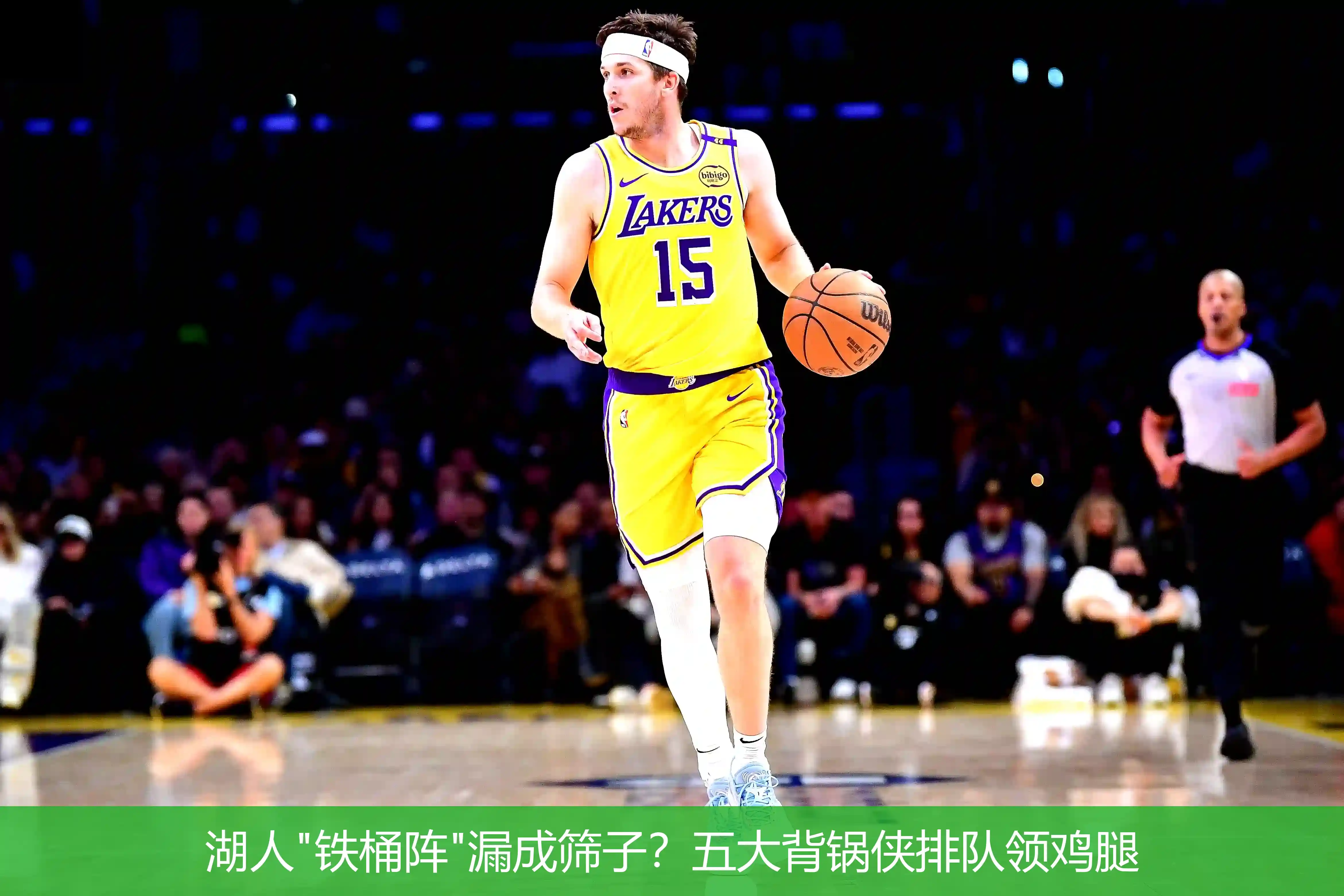 5月5日,湖人"铁桶阵"漏成筛子？五大背锅侠排队领鸡腿