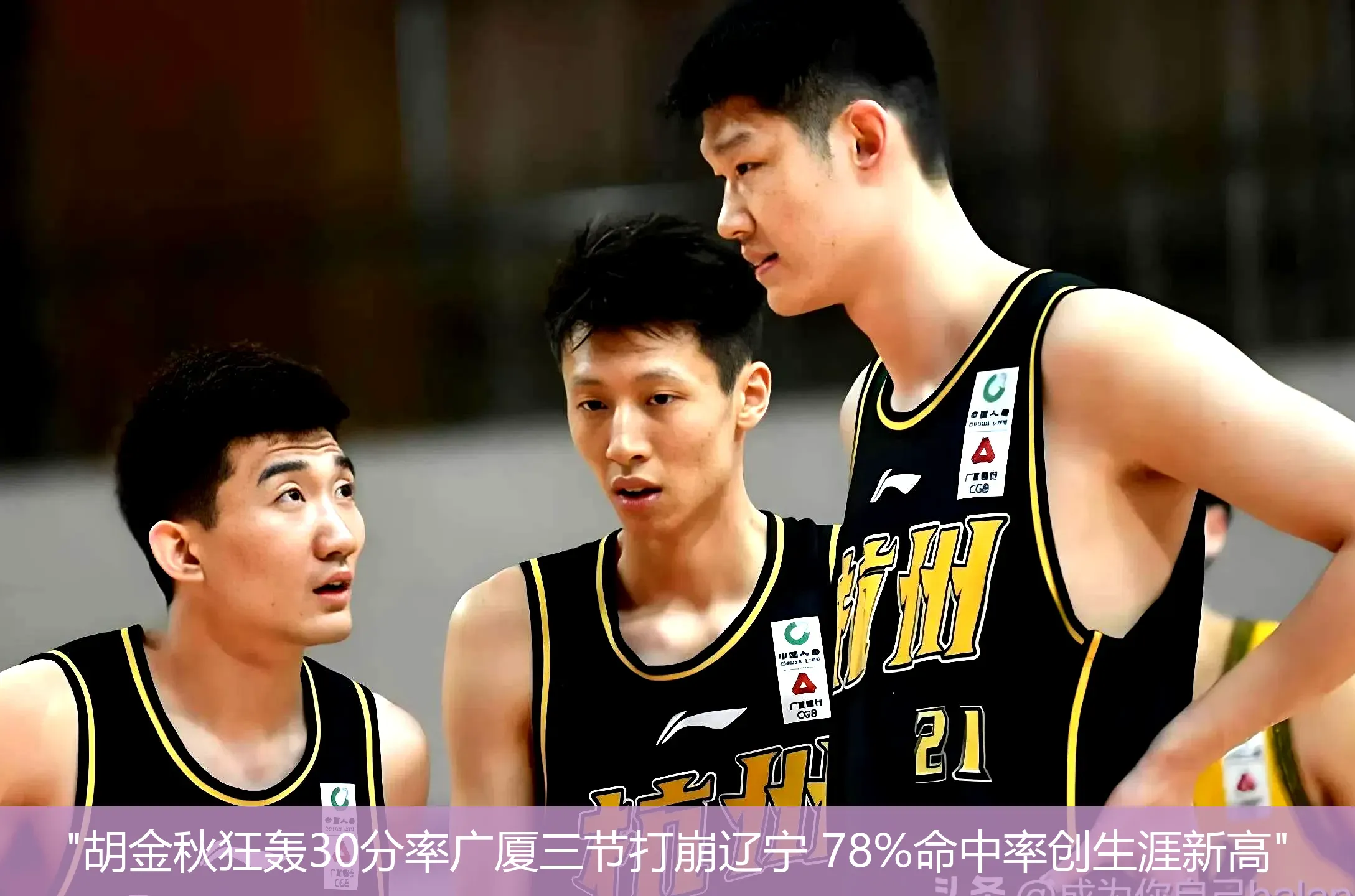 5月5日,"胡金秋狂轰30分率广厦三节打崩辽宁 78%命中率创生涯新高"