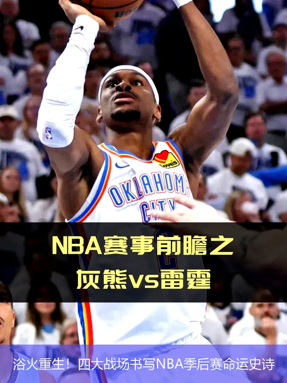 浴火重生！四大战场书写NBA季后赛命运史诗