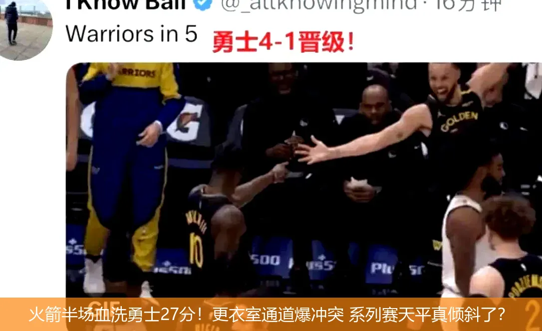 5月5日,火箭半场血洗勇士27分！更衣室通道爆冲突 系列赛天平真倾斜了？