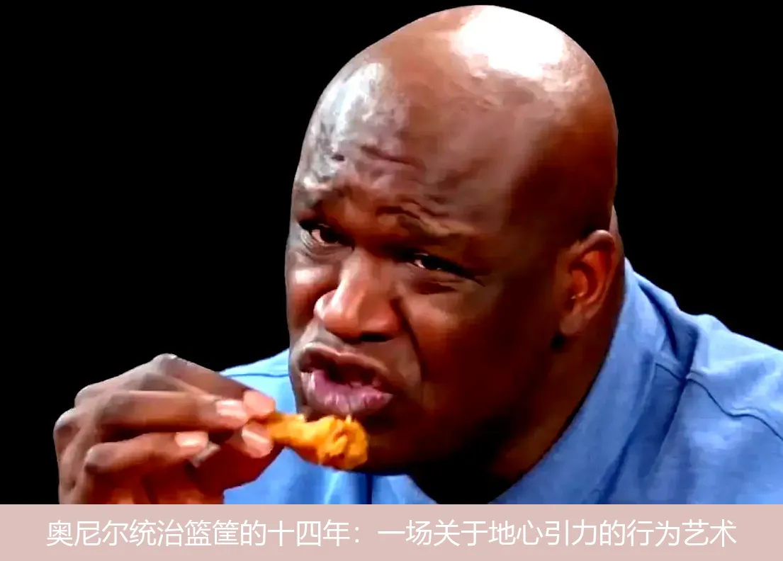 5月5日,奥尼尔统治篮筐的十四年：一场关于地心引力的行为艺术