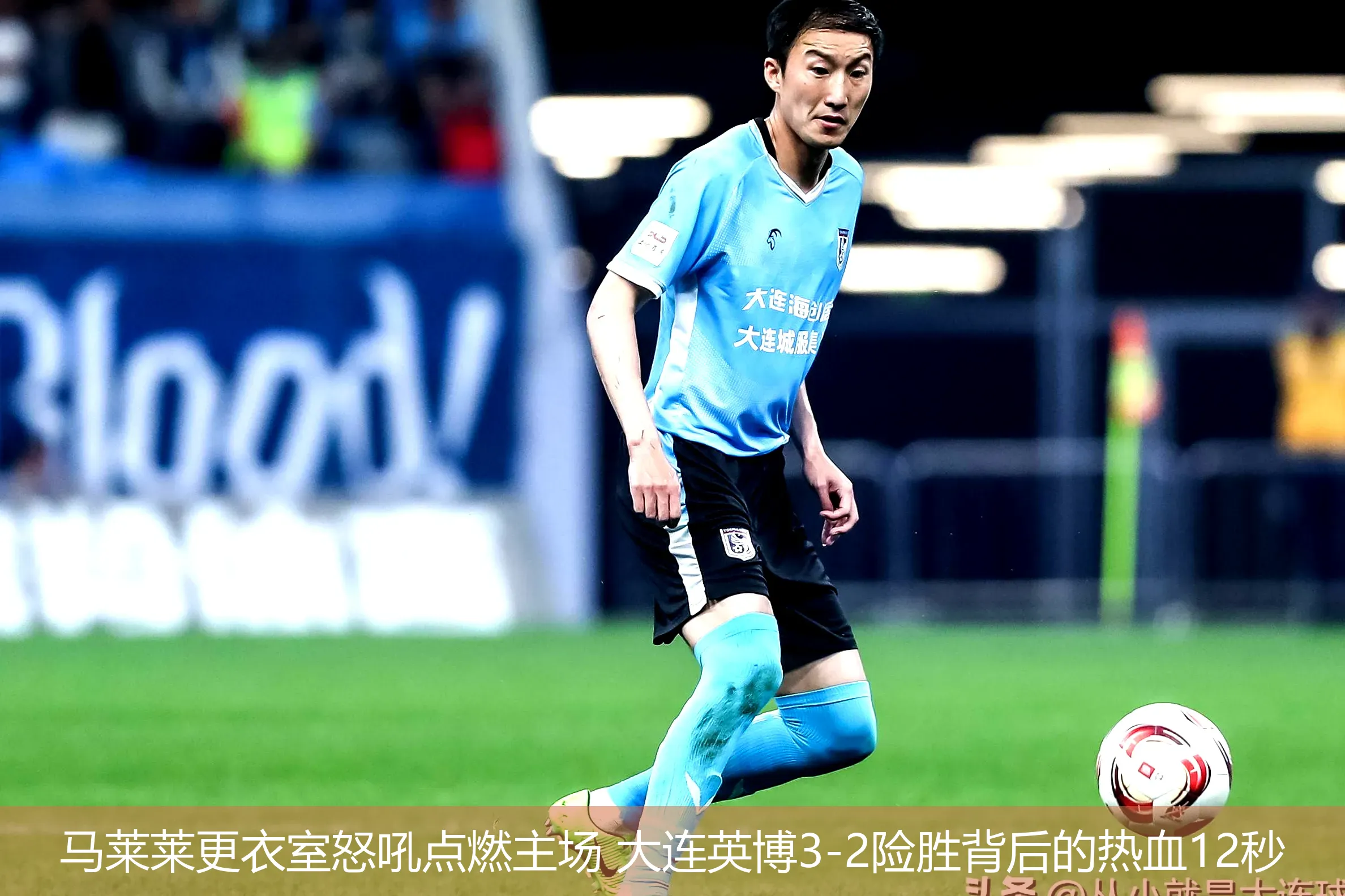 5月5日,马莱莱更衣室怒吼点燃主场 大连英博3-2险胜背后的热血12秒