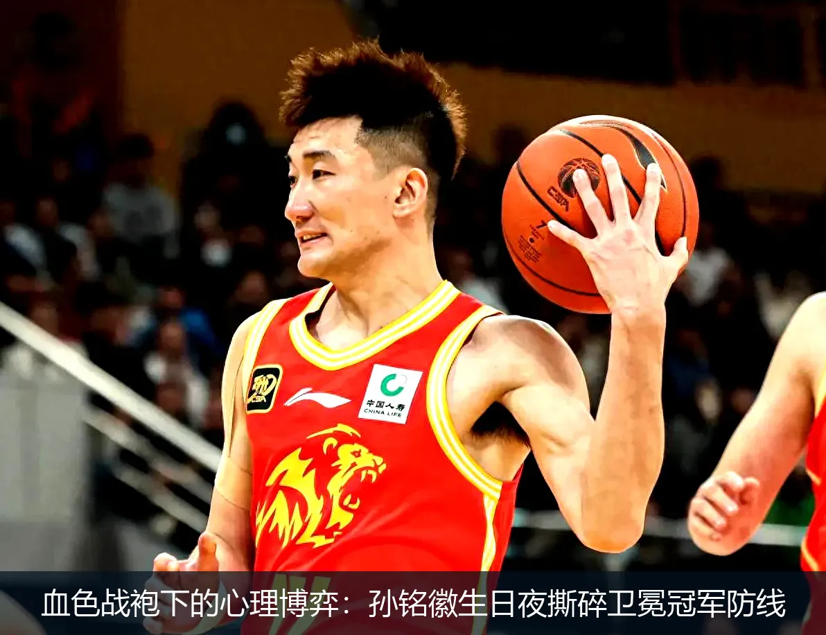 5月4日,血色战袍下的心理博弈：孙铭徽生日夜撕碎卫冕冠军防线