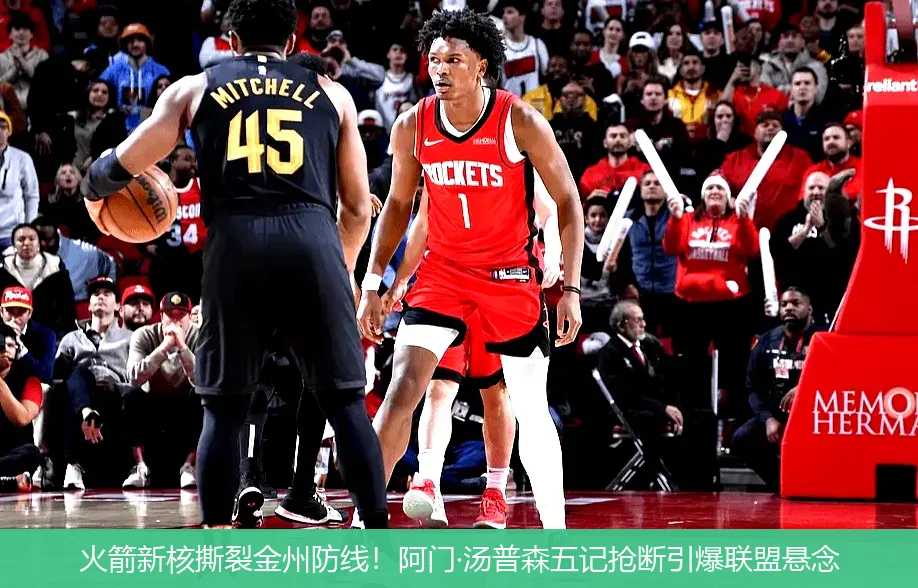 5月5日,火箭新核撕裂金州防线！阿门·汤普森五记抢断引爆联盟悬念