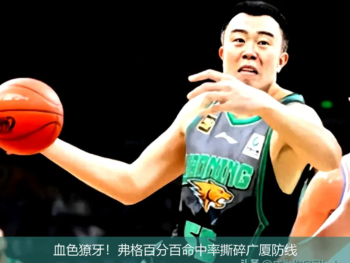 5月5日,血色獠牙！弗格百分百命中率撕碎广厦防线