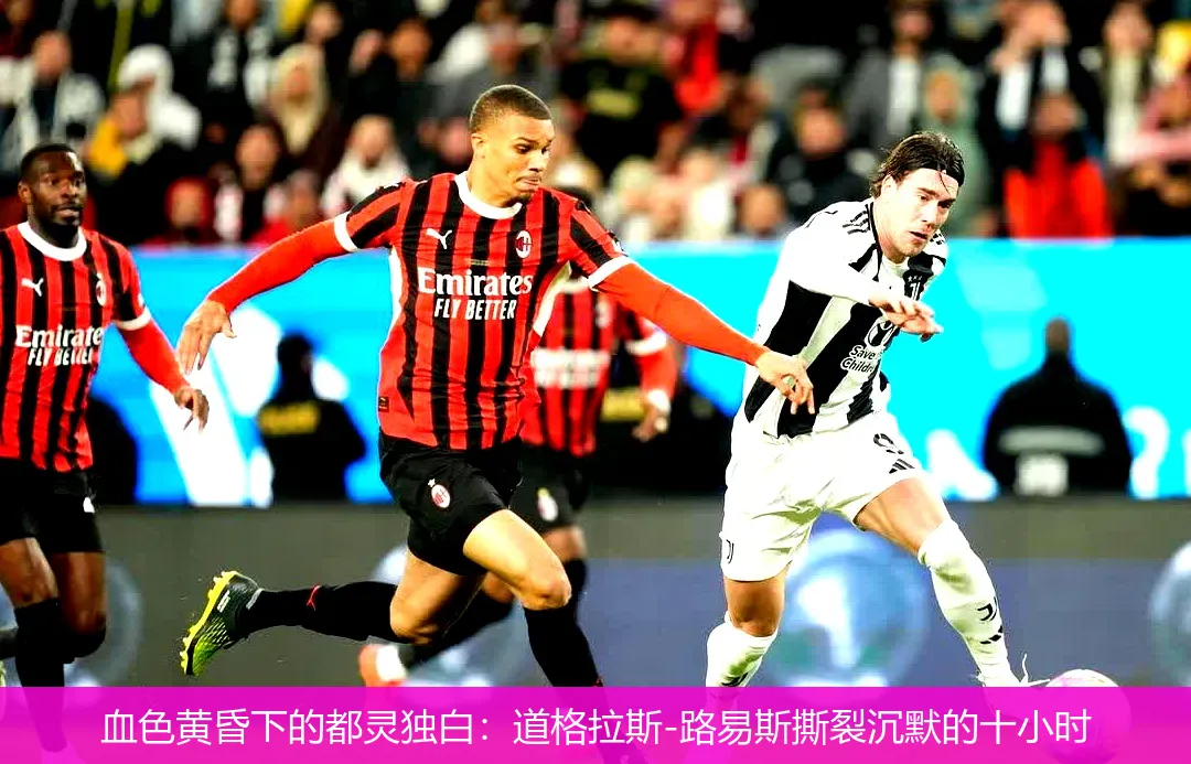 5月5日,血色黄昏下的都灵独白：道格拉斯-路易斯撕裂沉默的十小时