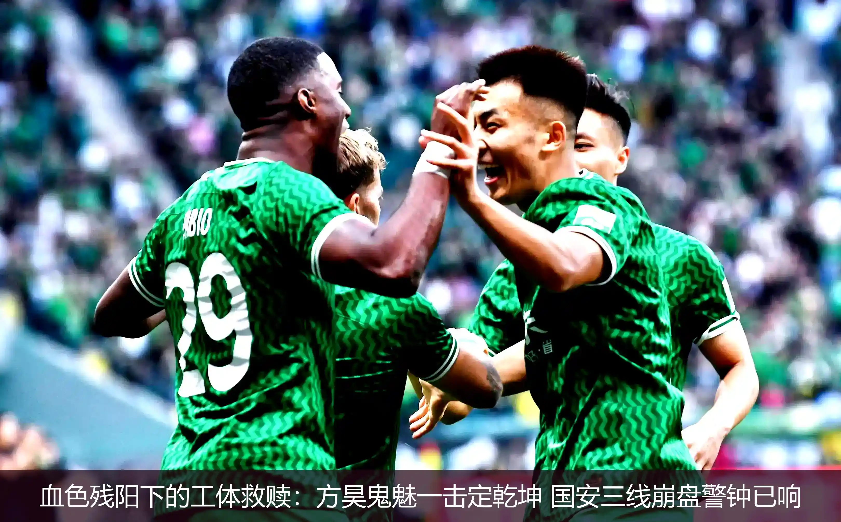 5月5日,血色残阳下的工体救赎：方昊鬼魅一击定乾坤 国安三线崩盘警钟已响