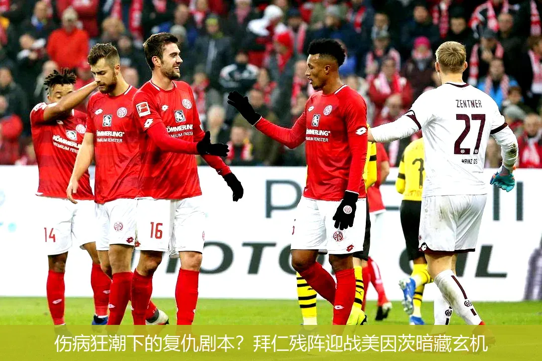 5月5日,伤病狂潮下的复仇剧本？拜仁残阵迎战美因茨暗藏玄机