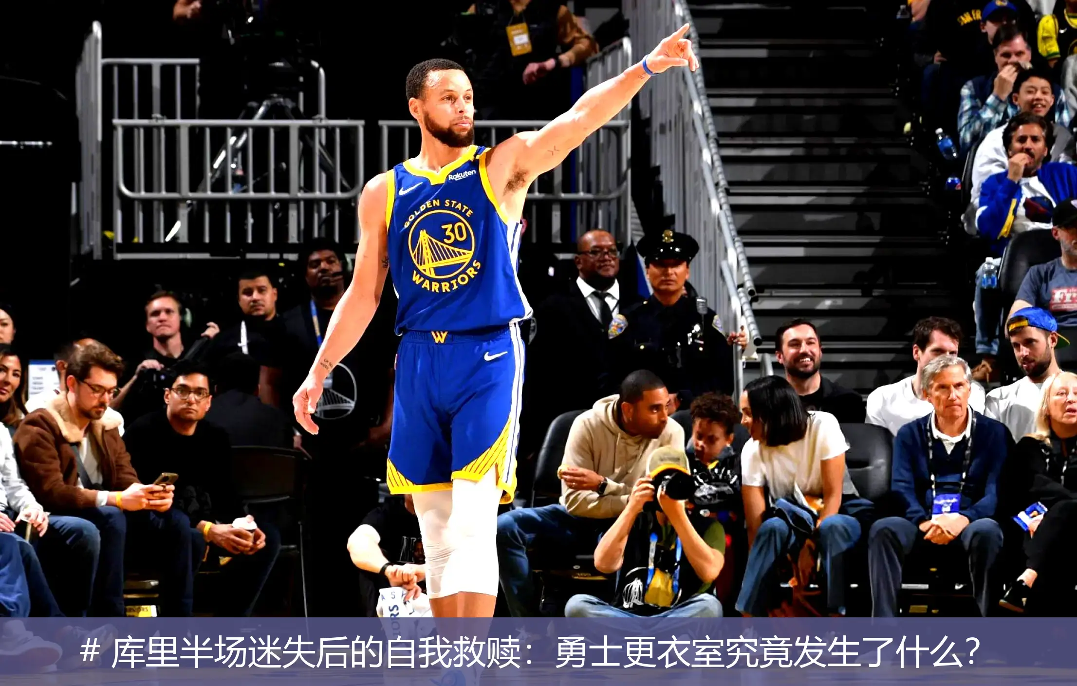 5月5日,# 库里半场迷失后的自我救赎：勇士更衣室究竟发生了什么？