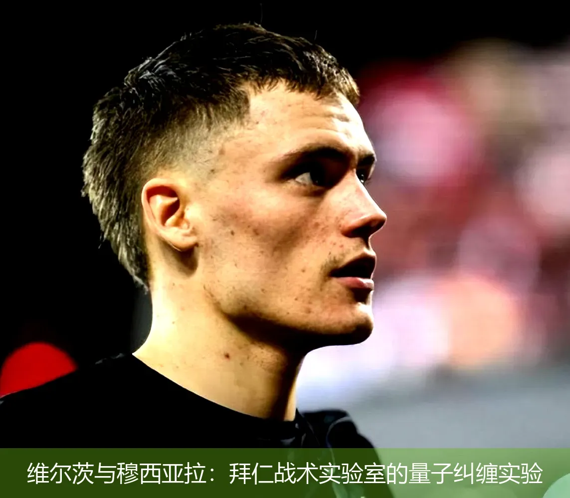 5月5日,维尔茨与穆西亚拉：拜仁战术实验室的量子纠缠实验
