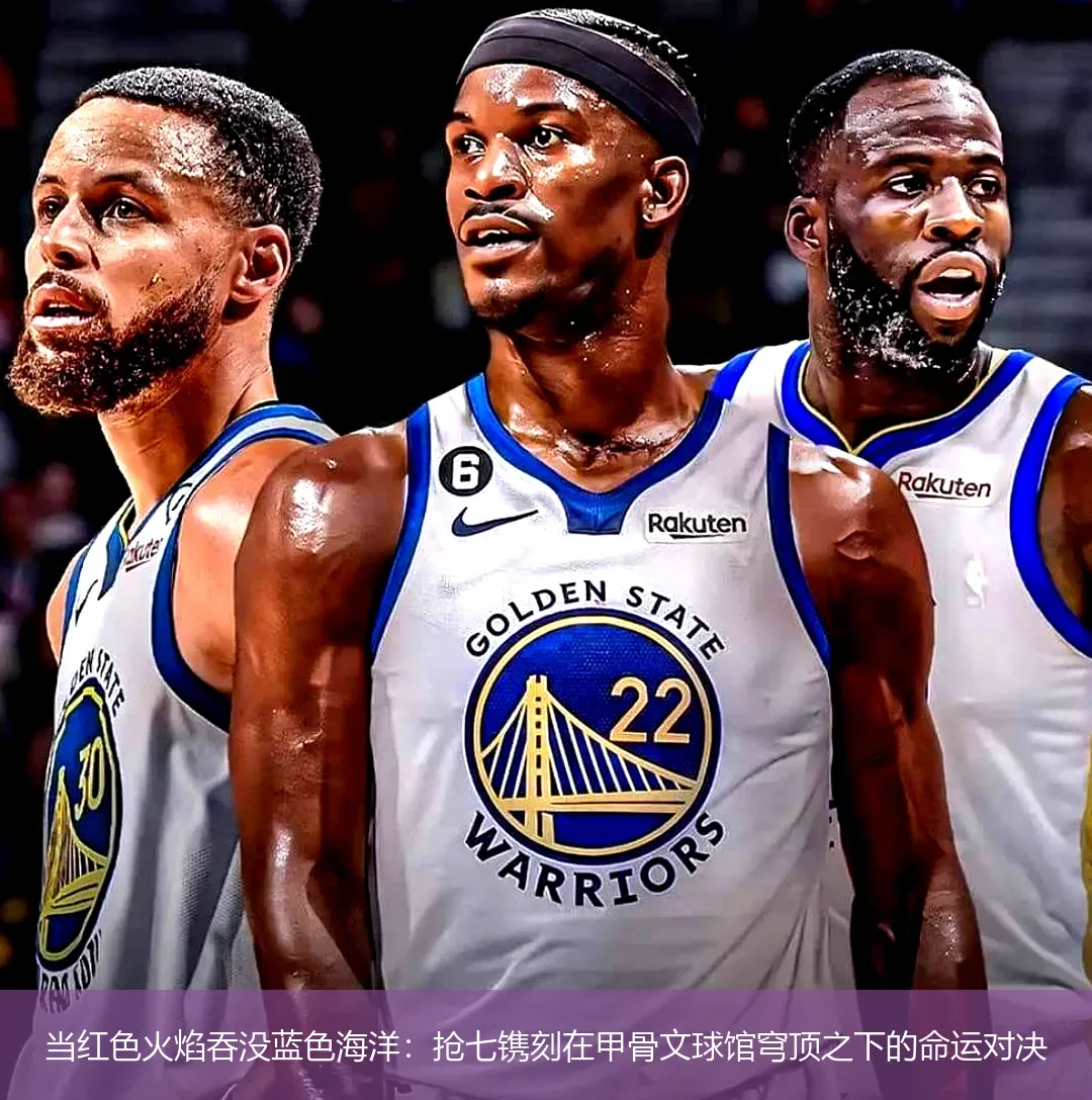 5月6日,当红色火焰吞没蓝色海洋：抢七镌刻在甲骨文球馆穹顶之下的命运对决