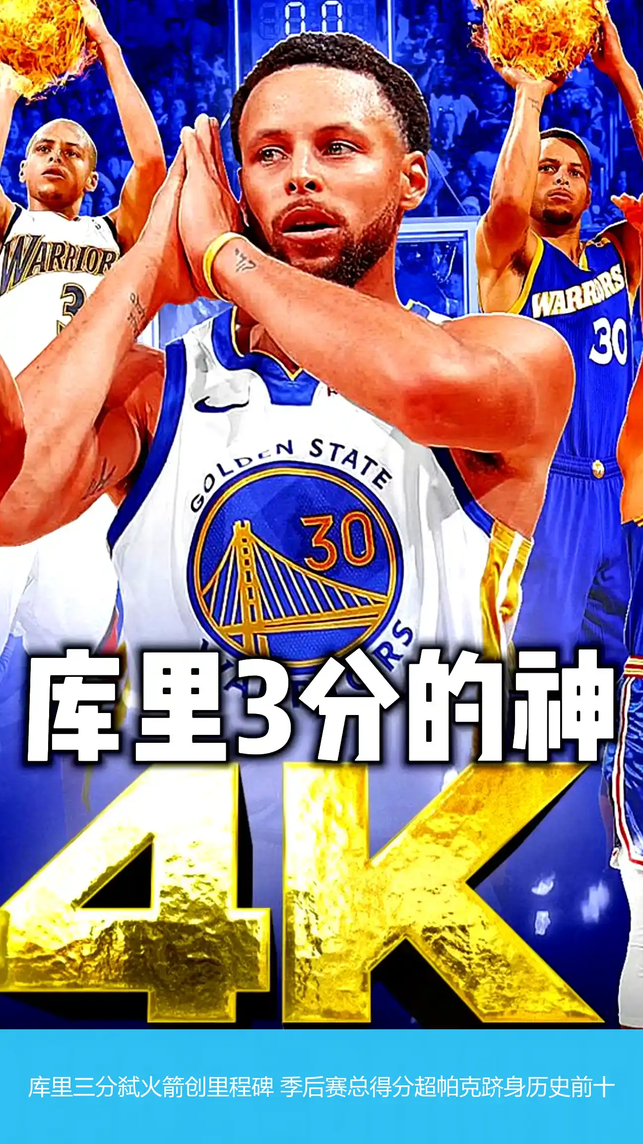 5月5日,库里三分弑火箭创里程碑 季后赛总得分超帕克跻身历史前十