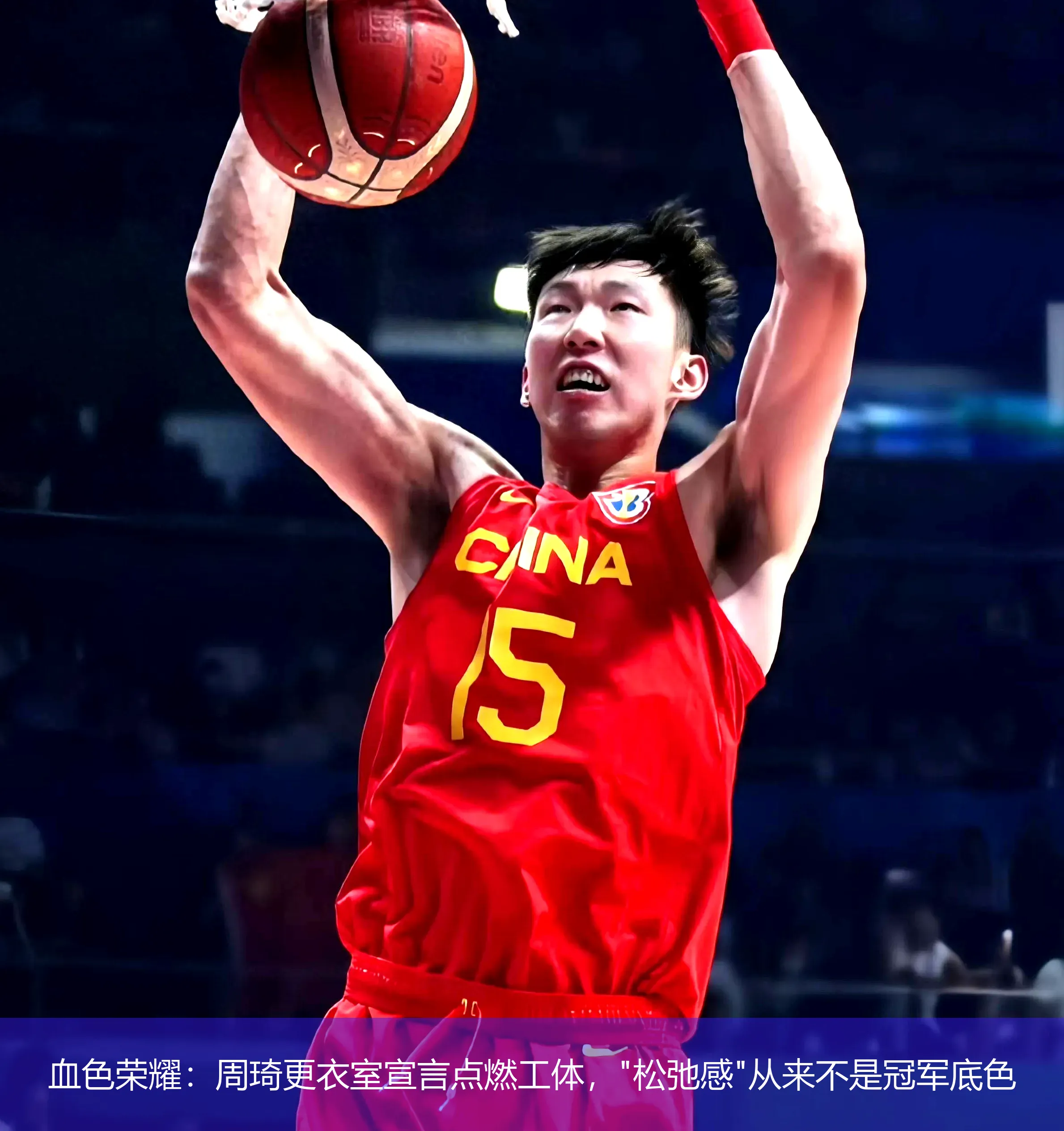 5月6日,血色荣耀：周琦更衣室宣言点燃工体，"松弛感"从来不是冠军底色