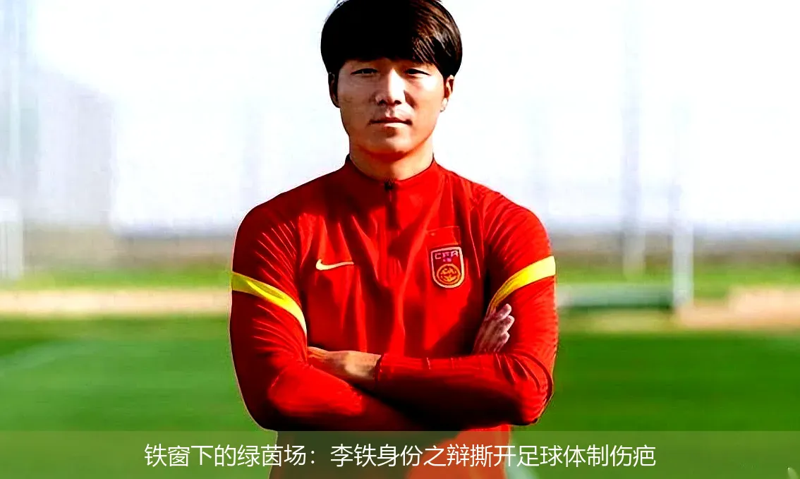 5月5日,铁窗下的绿茵场：李铁身份之辩撕开足球体制伤疤