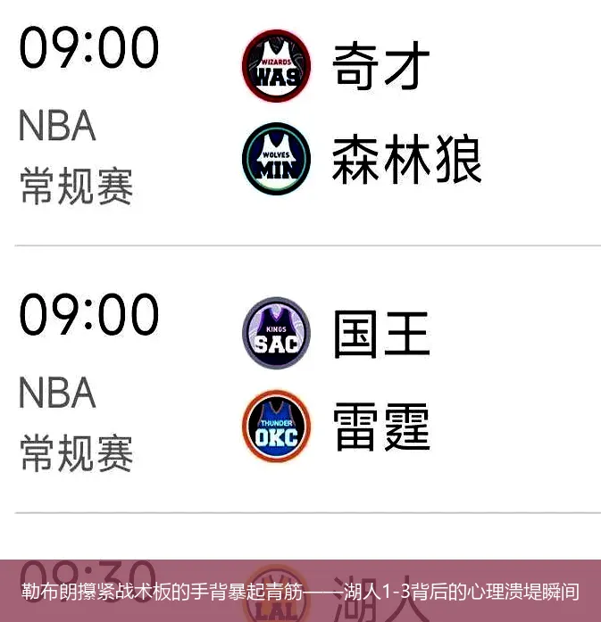 5月6日,勒布朗攥紧战术板的手背暴起青筋——湖人1-3背后的心理溃堤瞬间