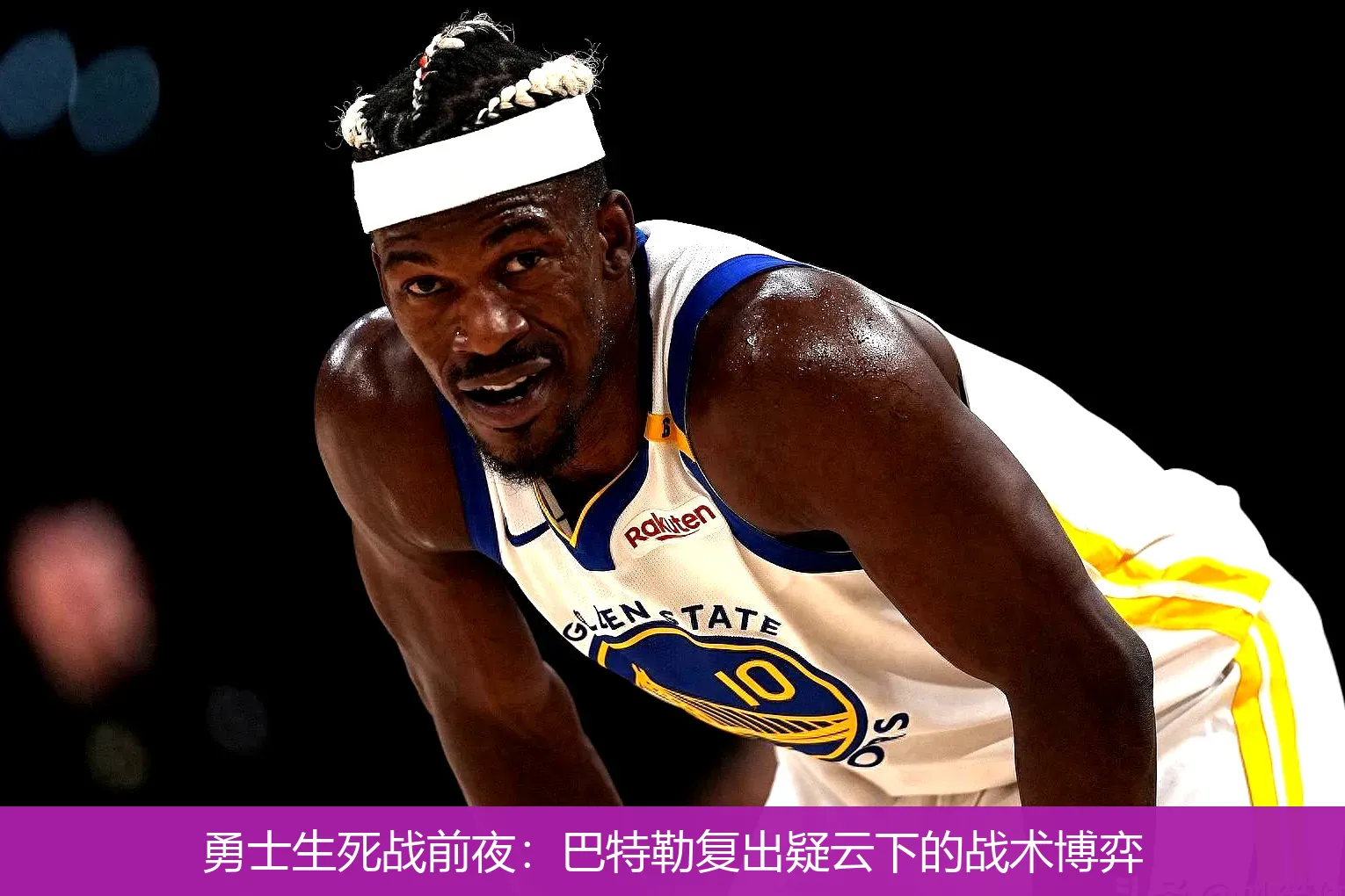 勇士生死战前夜：巴特勒复出疑云下的战术博弈