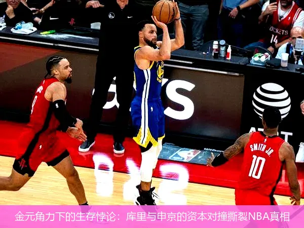 5月6日,金元角力下的生存悖论：库里与申京的资本对撞撕裂NBA真相
