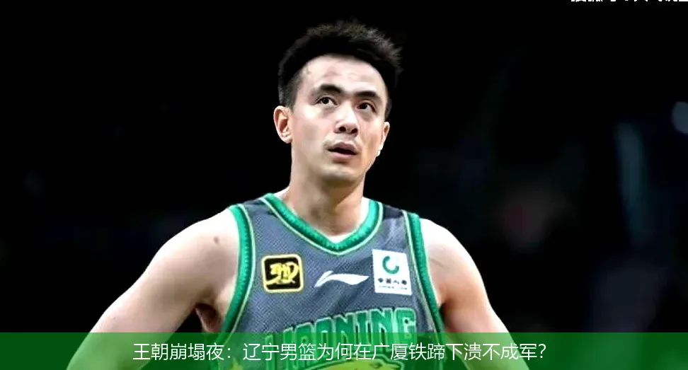 5月6日,王朝崩塌夜：辽宁男篮为何在广厦铁蹄下溃不成军？