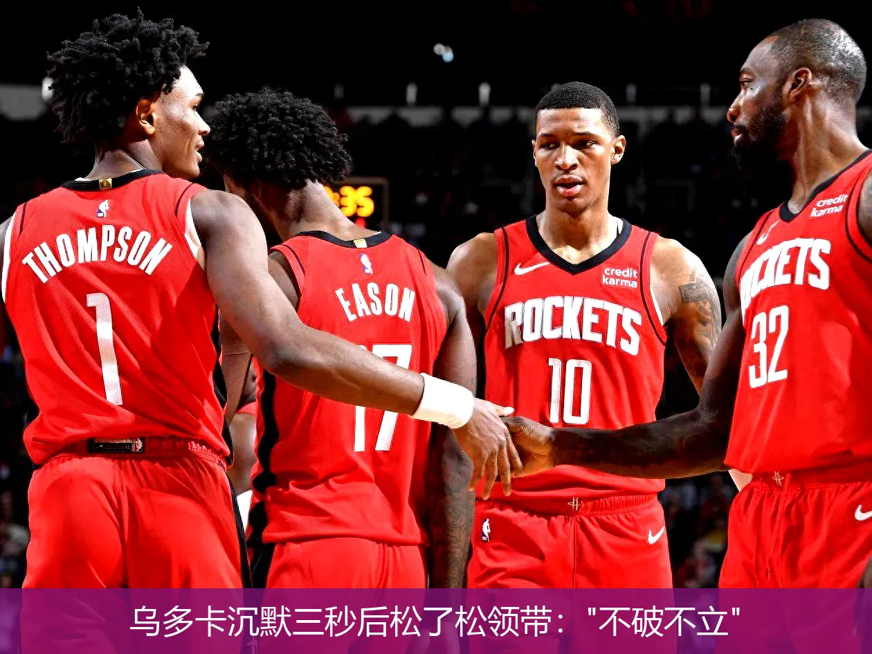 5月6日,乌多卡沉默三秒后松了松领带："不破不立"