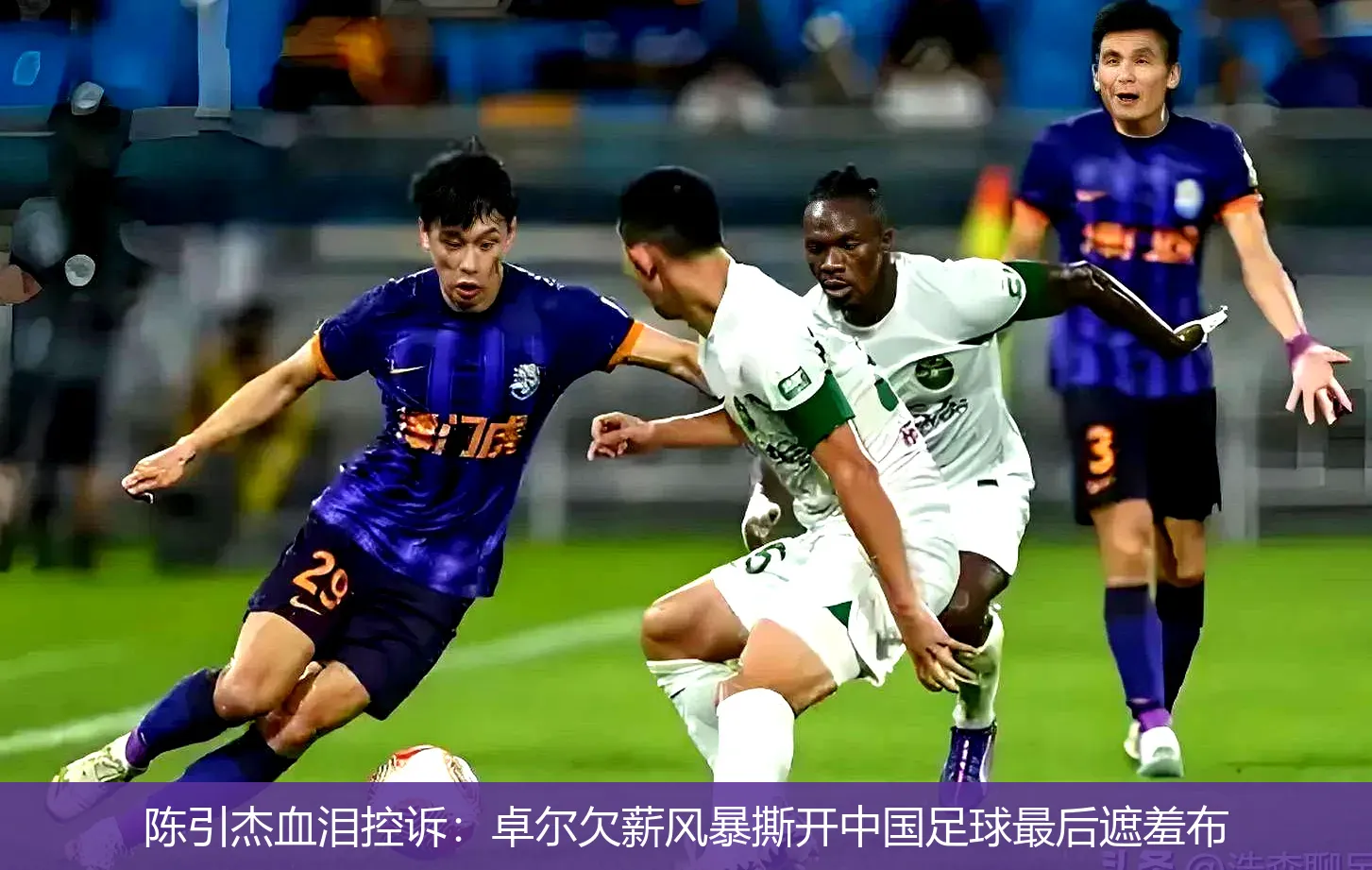 5月7日,陈引杰血泪控诉：卓尔欠薪风暴撕开中国足球最后遮羞布