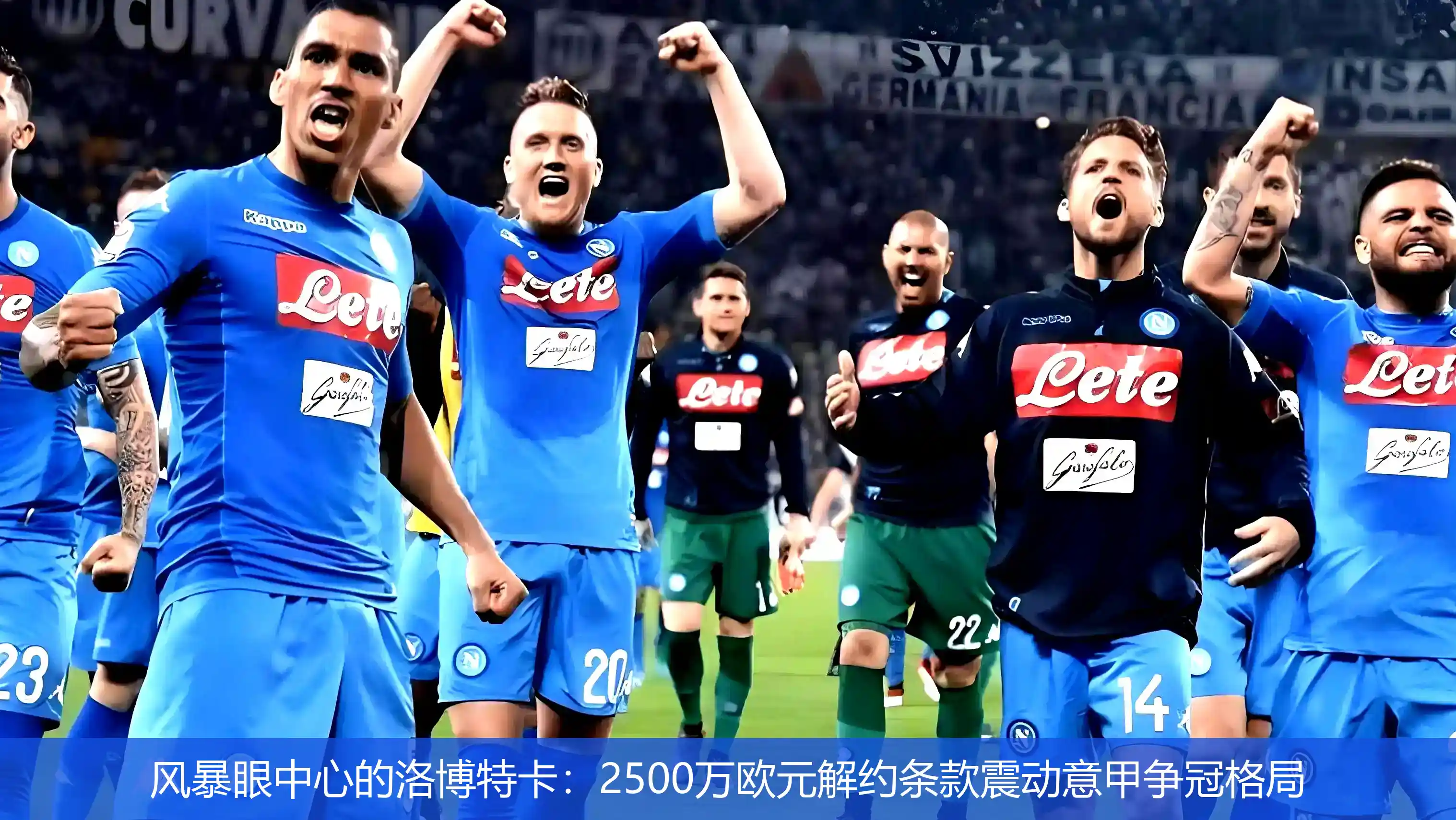 5月7日,风暴眼中心的洛博特卡：2500万欧元解约条款震动意甲争冠格局