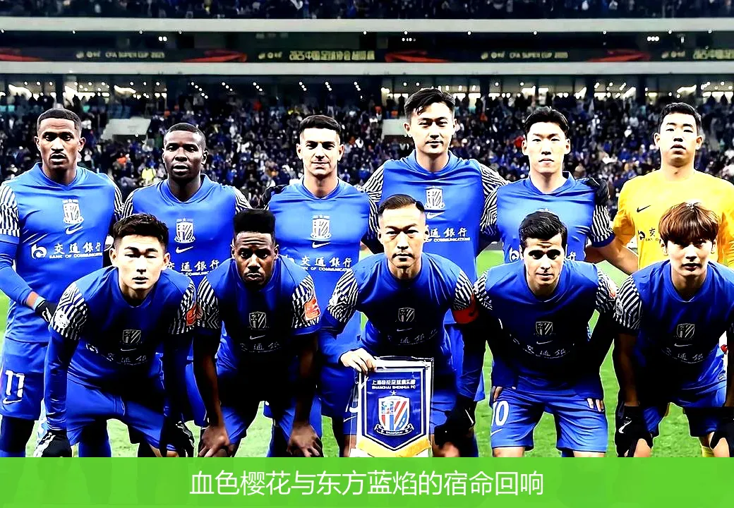 5月8日,血色樱花与东方蓝焰的宿命回响