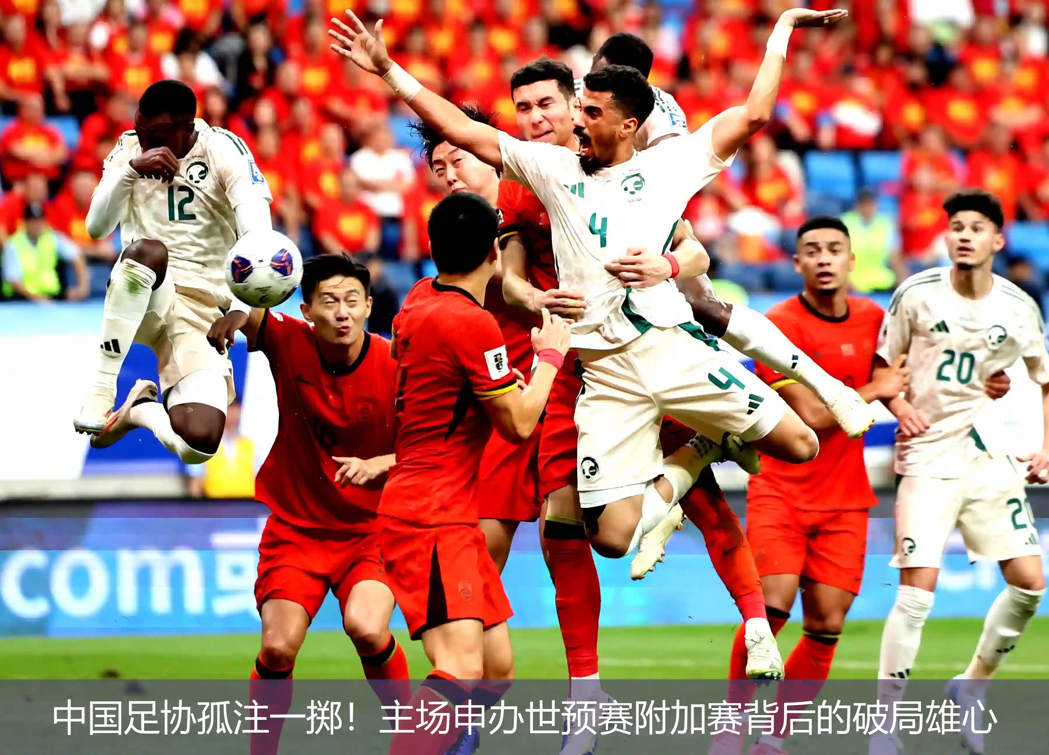 5月8日,中国足协孤注一掷！主场申办世预赛附加赛背后的破局雄心