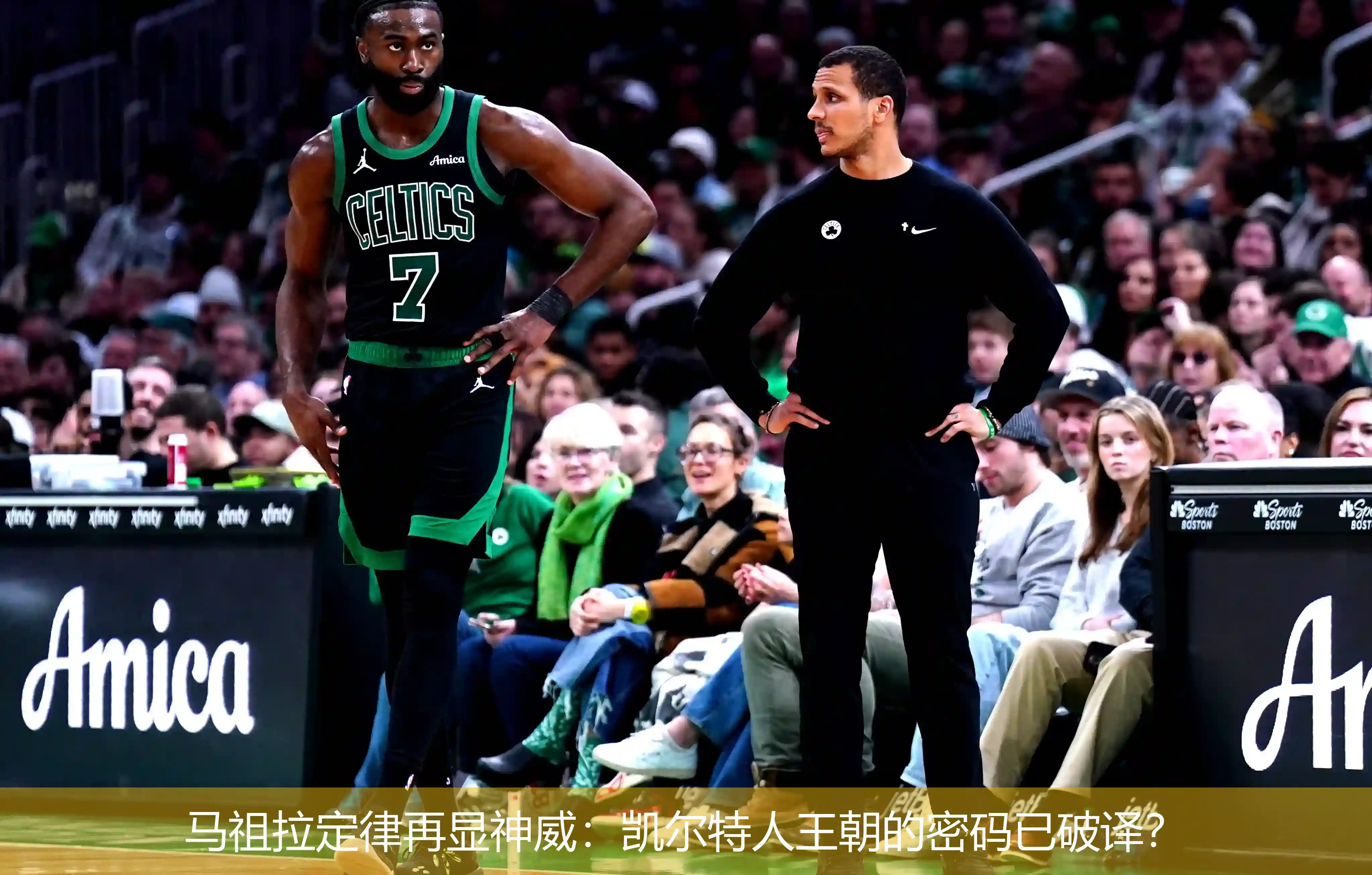5月8日,马祖拉定律再显神威：凯尔特人王朝的密码已破译？