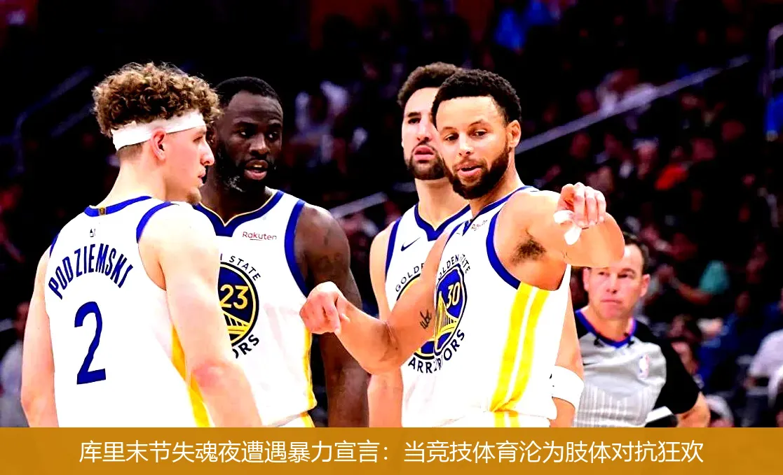 5月8日,库里末节失魂夜遭遇暴力宣言：当竞技体育沦为肢体对抗狂欢
