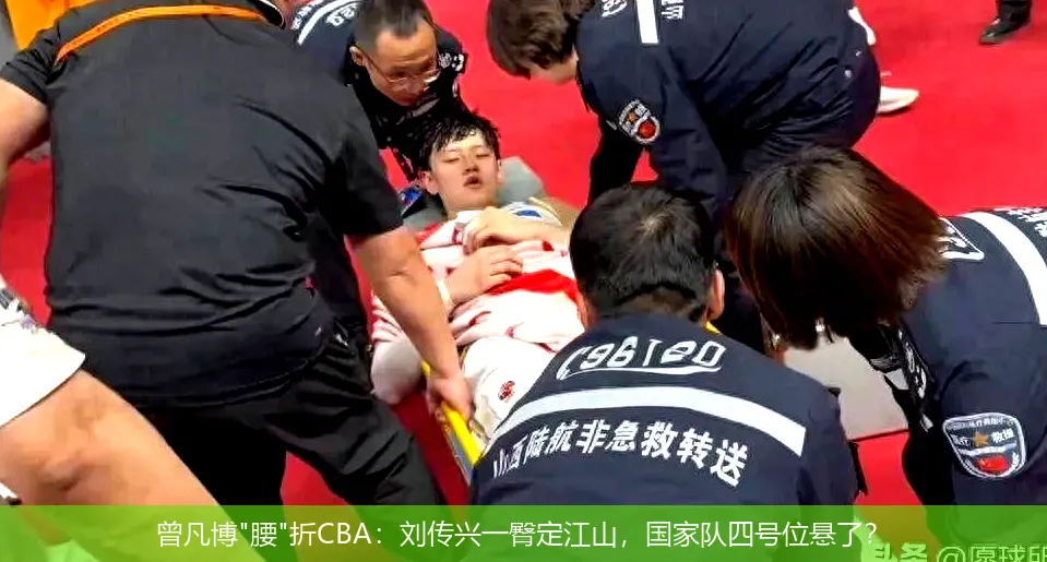 5月8日,曾凡博"腰"折CBA：刘传兴一臀定江山，国家队四号位悬了？