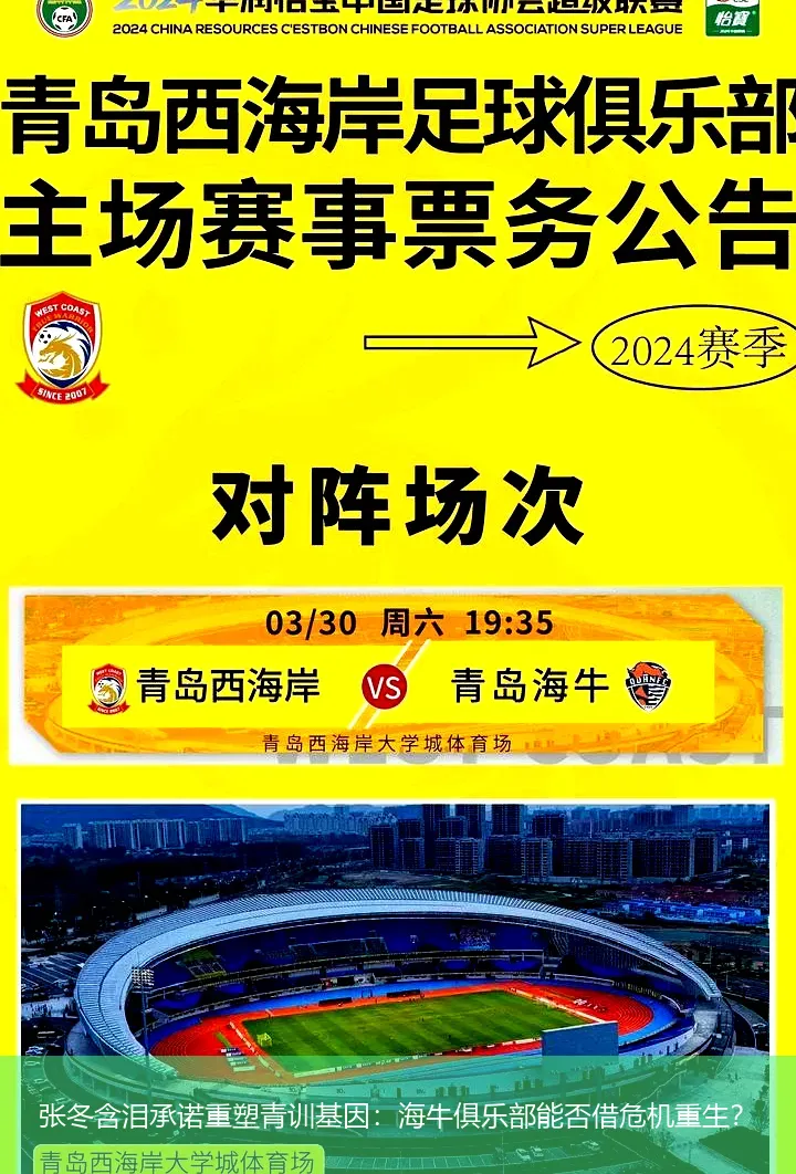 5月9日,张冬含泪承诺重塑青训基因：海牛俱乐部能否借危机重生？