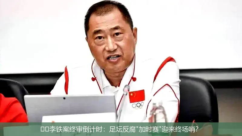 5月9日,⚽️李铁案终审倒计时：足坛反腐"加时赛"迎来终场哨？