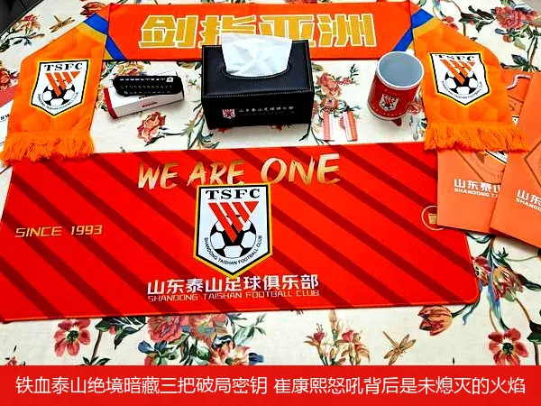 5月10日,铁血泰山绝境暗藏三把破局密钥 崔康熙怒吼背后是未熄灭的火焰