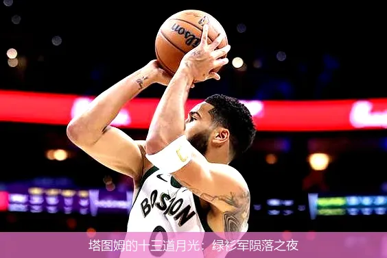 5月10日,塔图姆的十三道月光：绿衫军陨落之夜