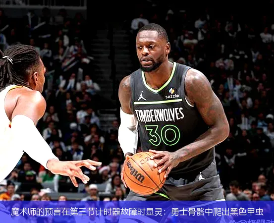 5月10日,魔术师的预言在第三节计时器故障时显灵：勇士骨骼中爬出黑色甲虫