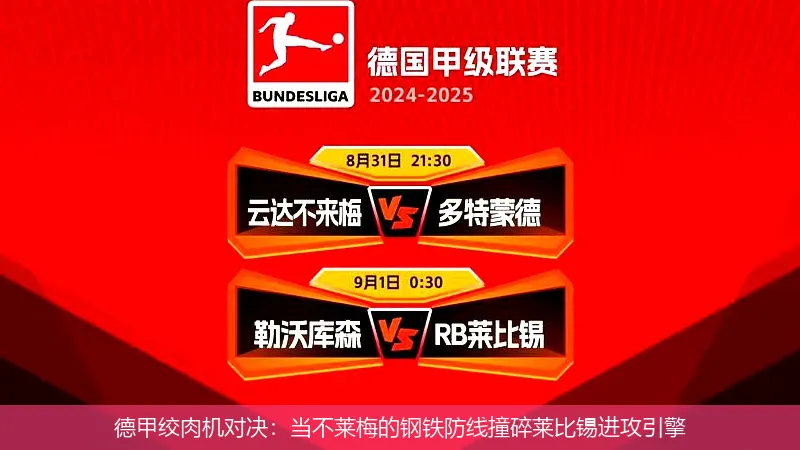 5月11日,德甲绞肉机对决：当不莱梅的钢铁防线撞碎莱比锡进攻引擎