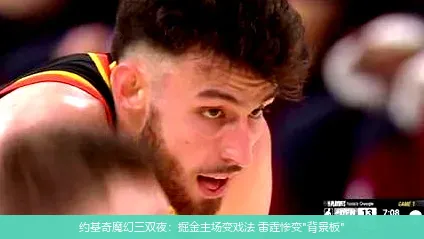 5月11日,约基奇魔幻三双夜：掘金主场变戏法 雷霆惨变"背景板"