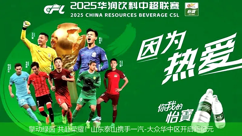 5月12日,擎动绿茵 共赴荣耀！山东泰山携手一汽-大众华中区开启新纪元
