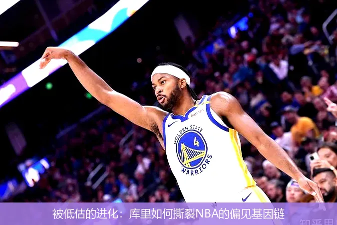 5月12日,被低估的进化：库里如何撕裂NBA的偏见基因链