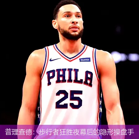 普理查德：步行者狂胜夜幕后的隐形操盘手