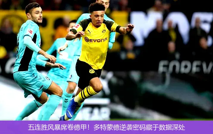 5月13日,五连胜风暴席卷德甲！多特蒙德逆袭密码藏于数据深处